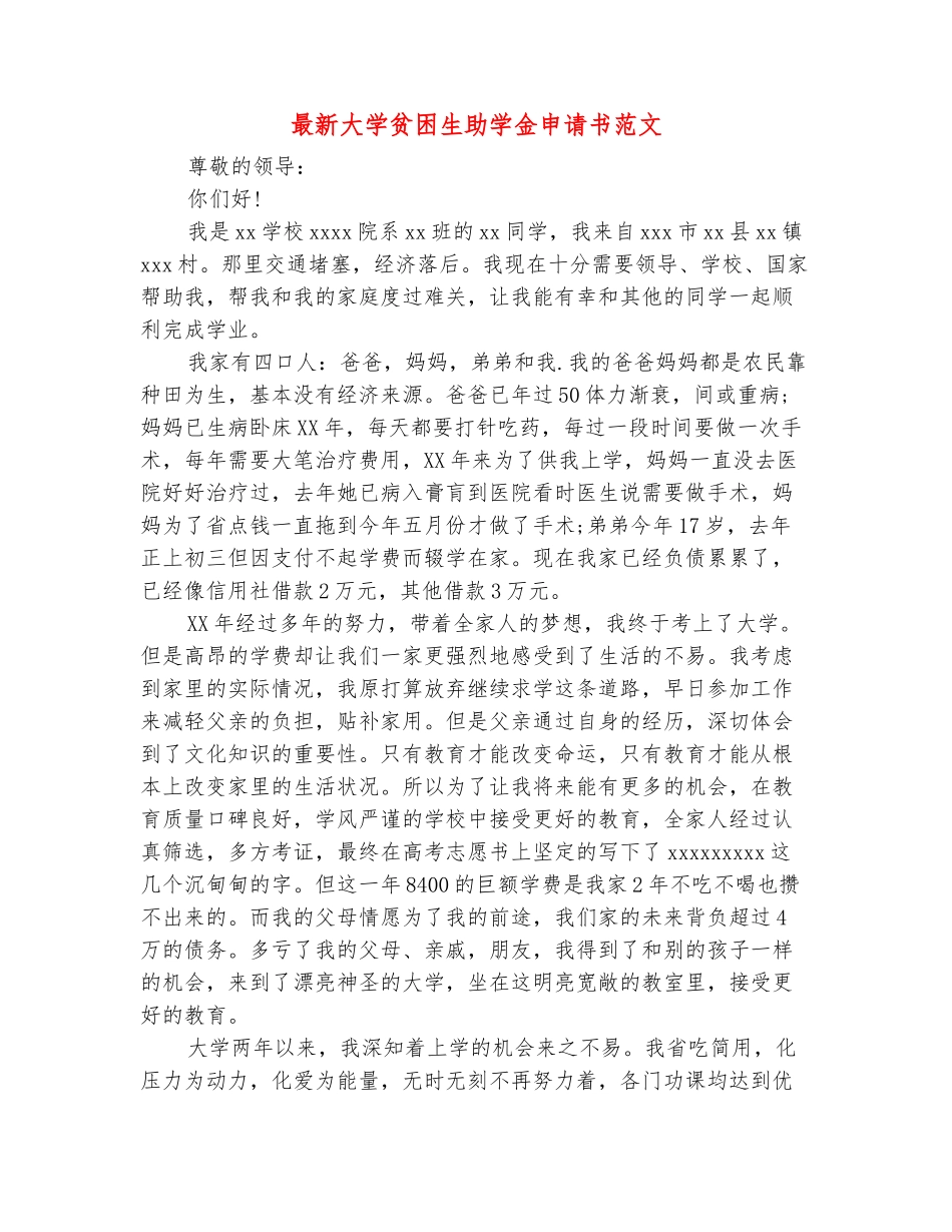 范本：最新大学贫困生助学金申请书范文_第2页