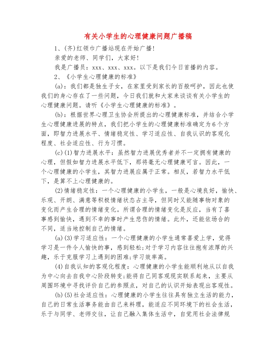 范本：有关小学生的心理健康问题广播稿_第2页