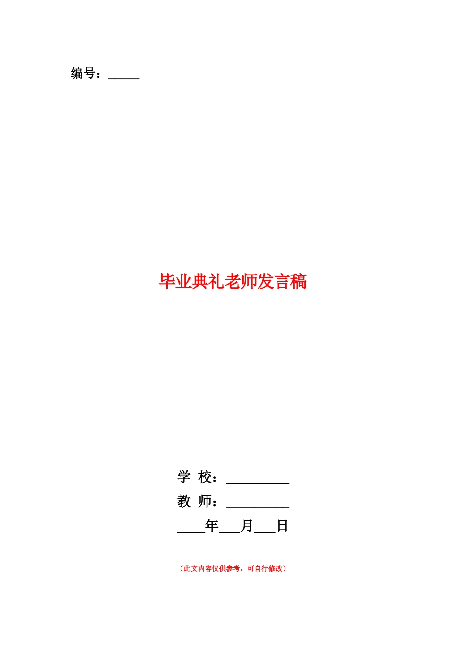 范本：毕业典礼教师发言稿_第1页