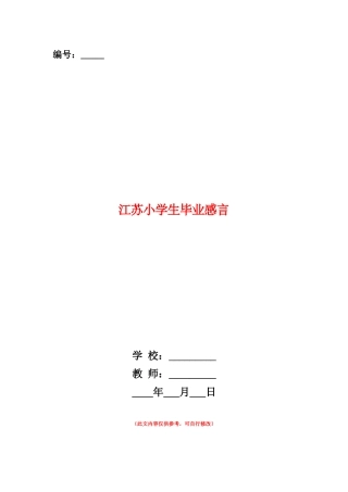 范本：江苏小学生毕业感言