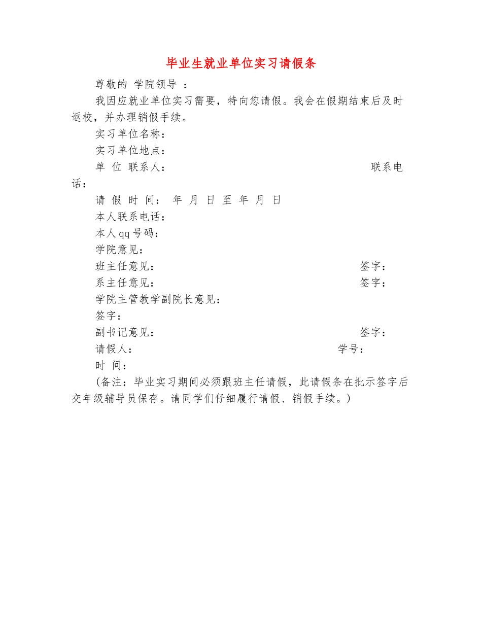 范本：毕业生就业单位实习请假条_第2页
