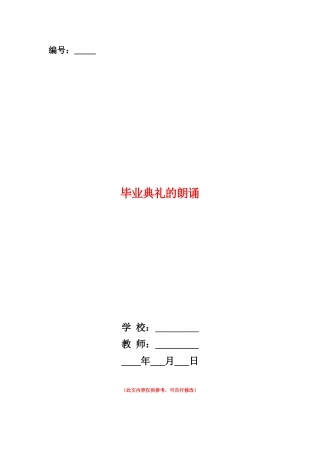 范本：毕业典礼的朗诵
