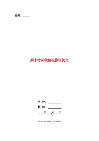 范本：期末考试微信祝福语例文