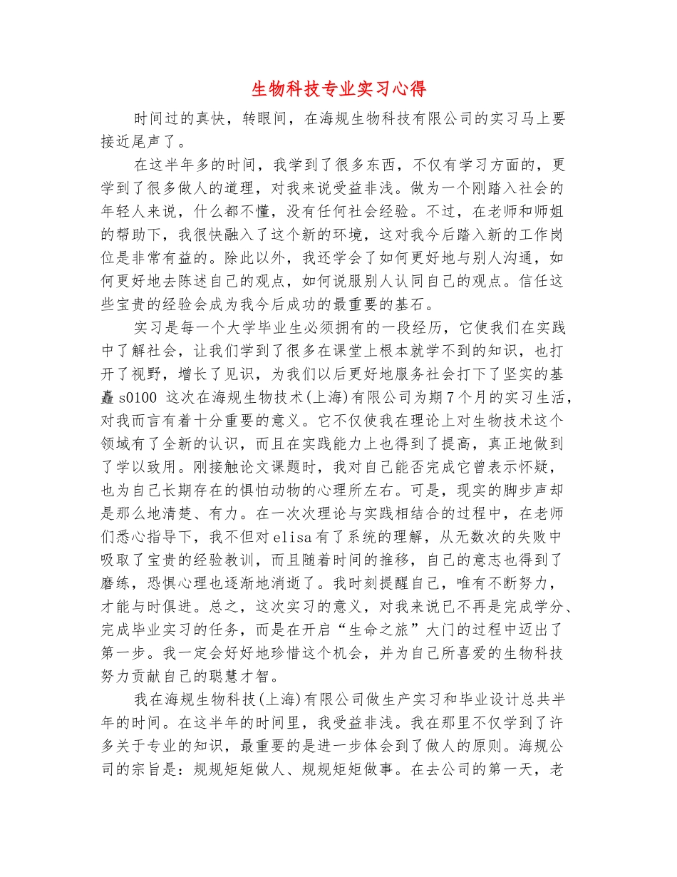 范本：生物科技专业实习心得_第2页