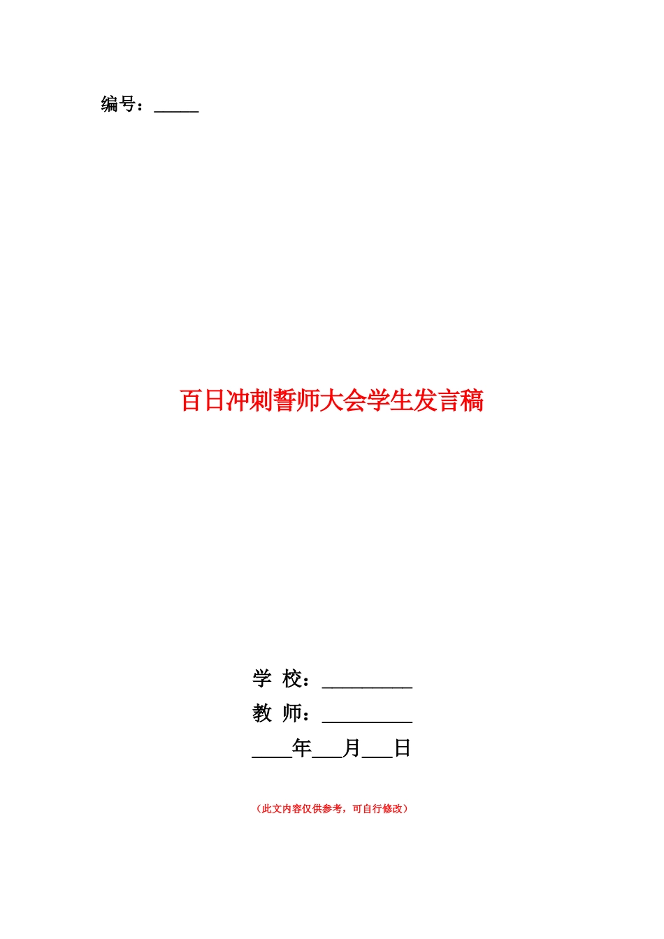 范本：百日冲刺誓师大会学生发言稿_第1页