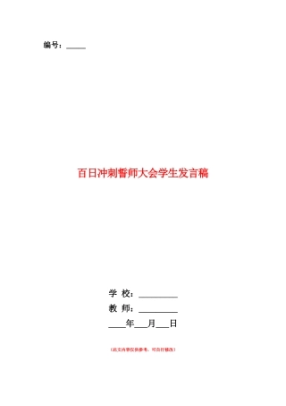 范本：百日冲刺誓师大会学生发言稿