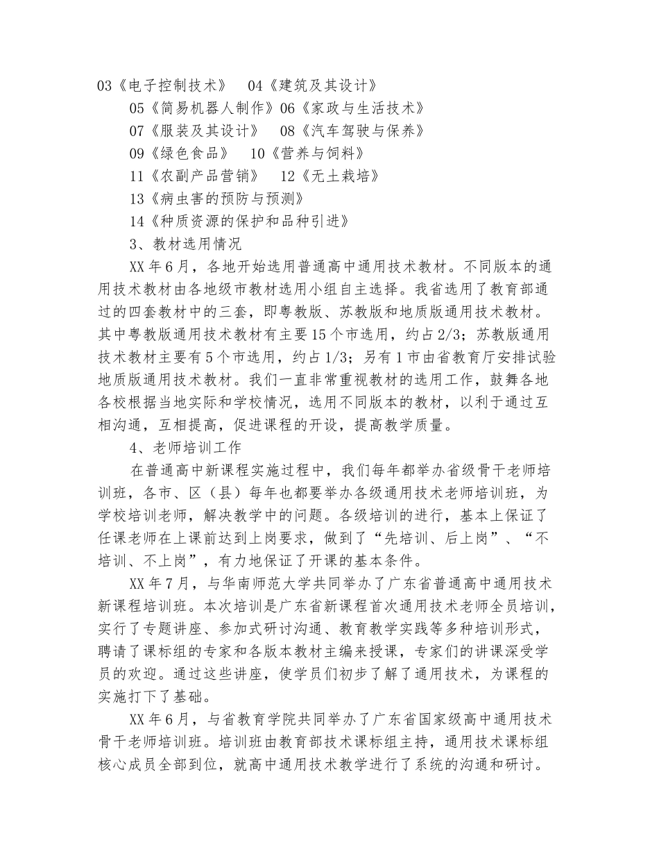 范本：省普通高中通用技术新课程实验工作总结范文_第3页