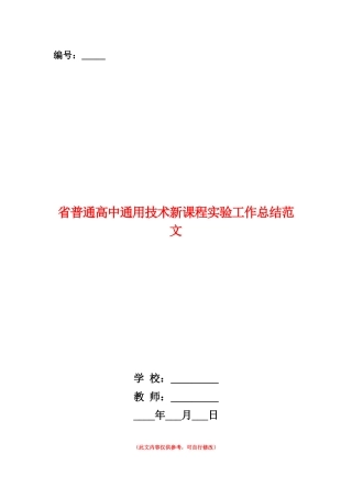 范本：省普通高中通用技术新课程实验工作总结范文