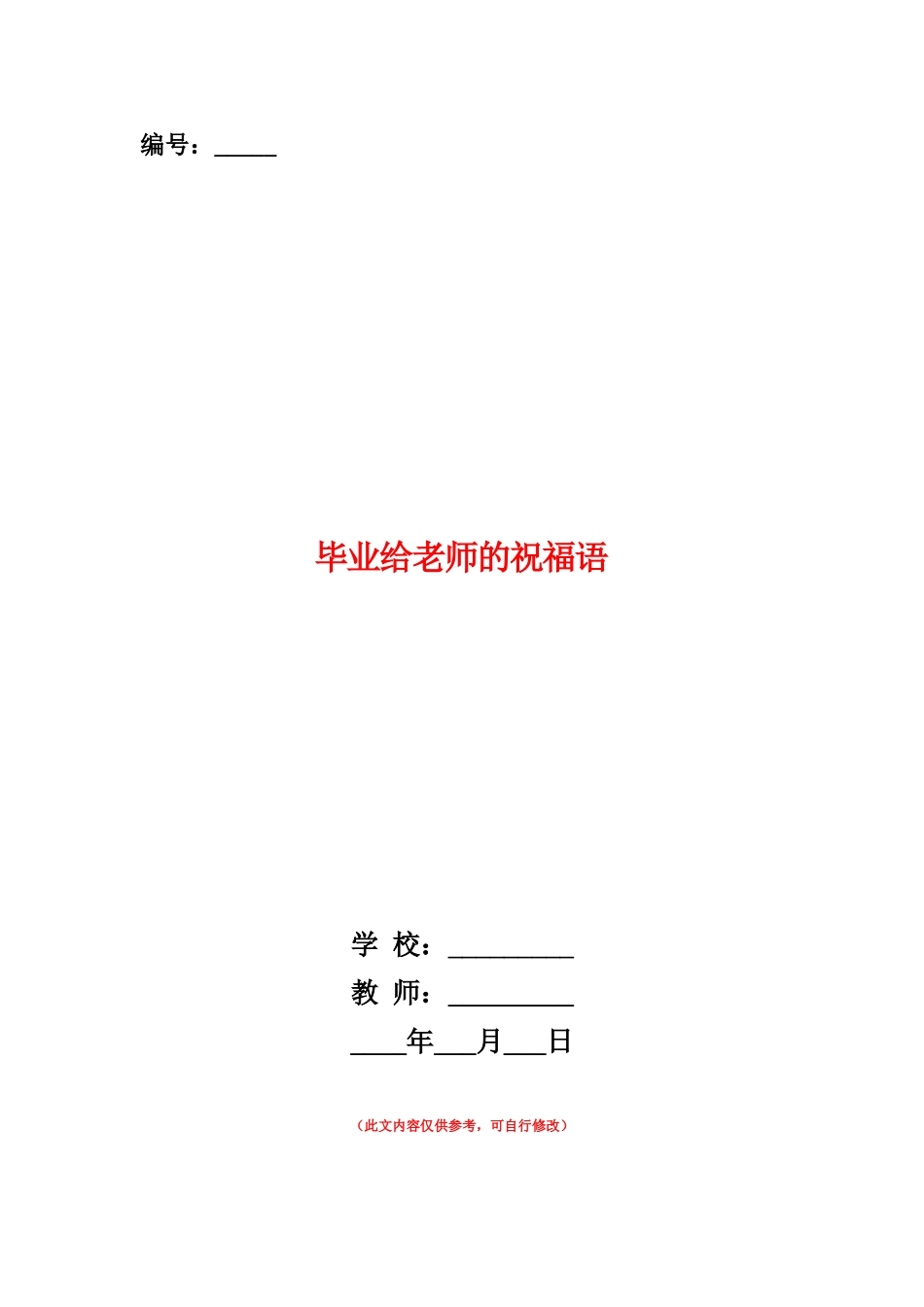 范本：毕业给老师的祝福语_第1页