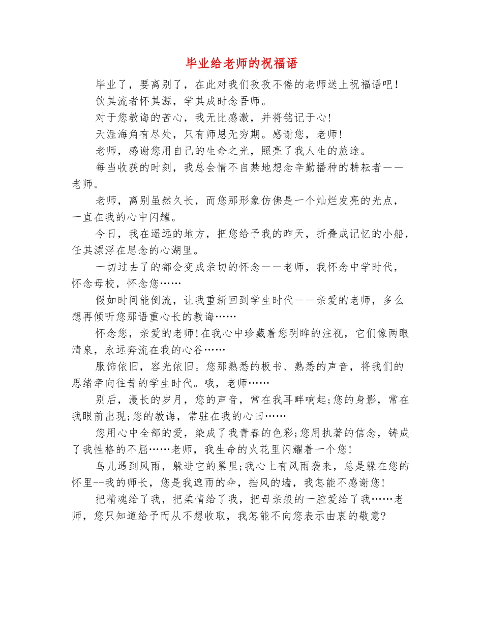 范本：毕业给老师的祝福语_第2页