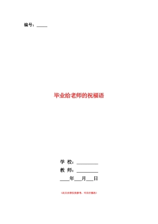 范本：毕业给老师的祝福语