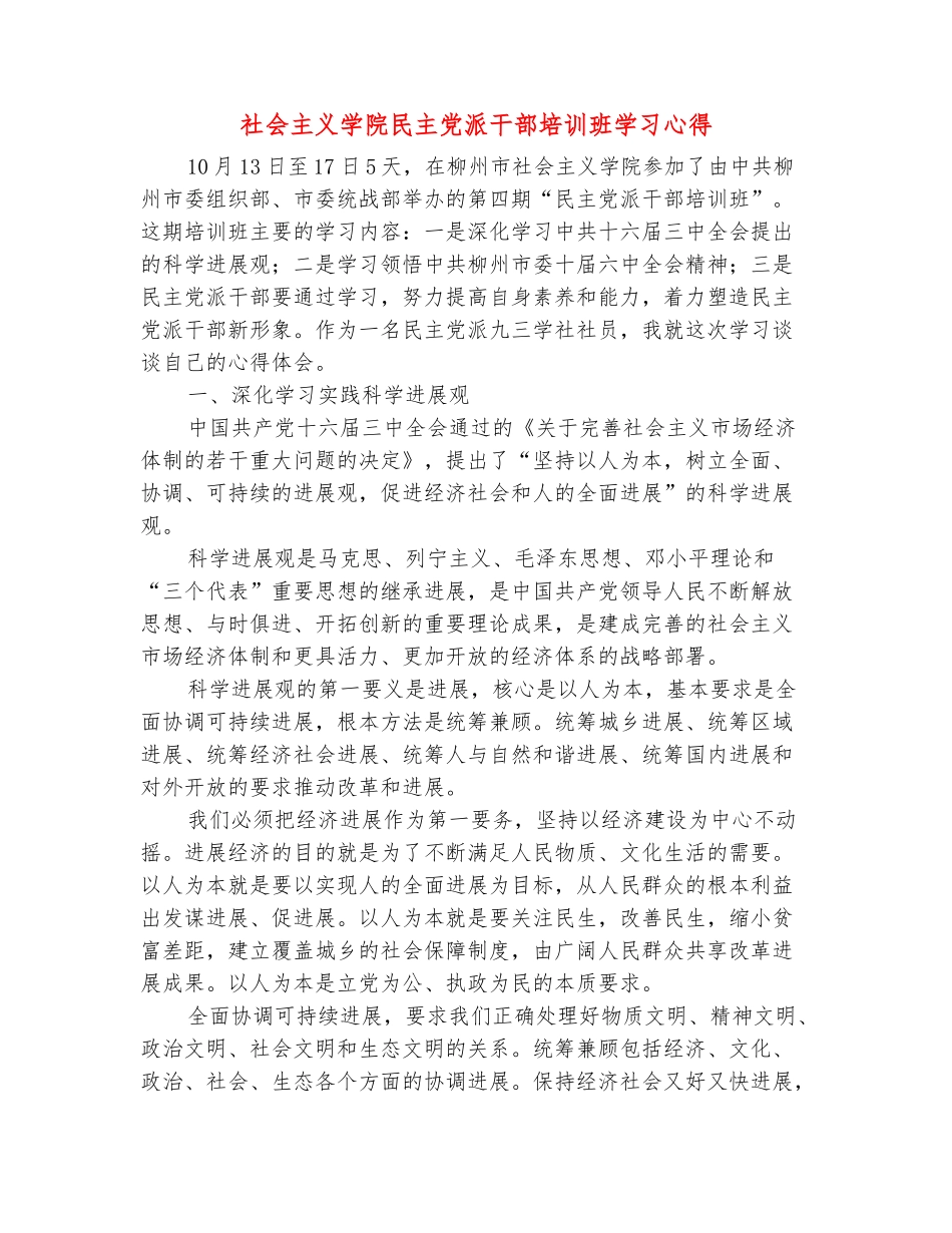 范本：社会主义学院民主党派干部培训班学习心得_第2页