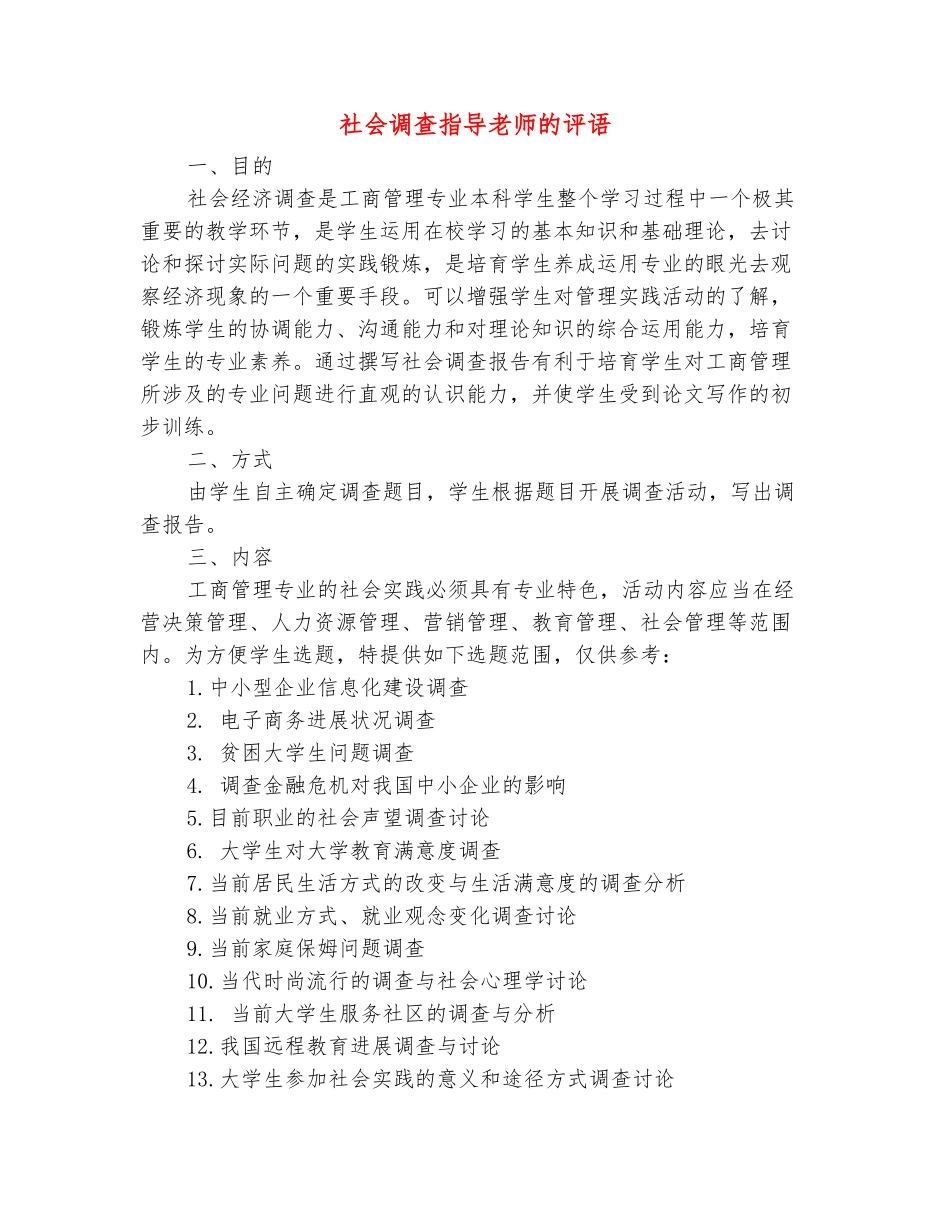 范本：社会调查指导教师的评语_第2页