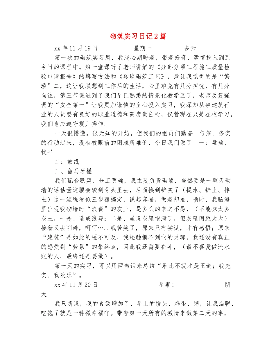 范本：砌筑实习日记2篇_第2页
