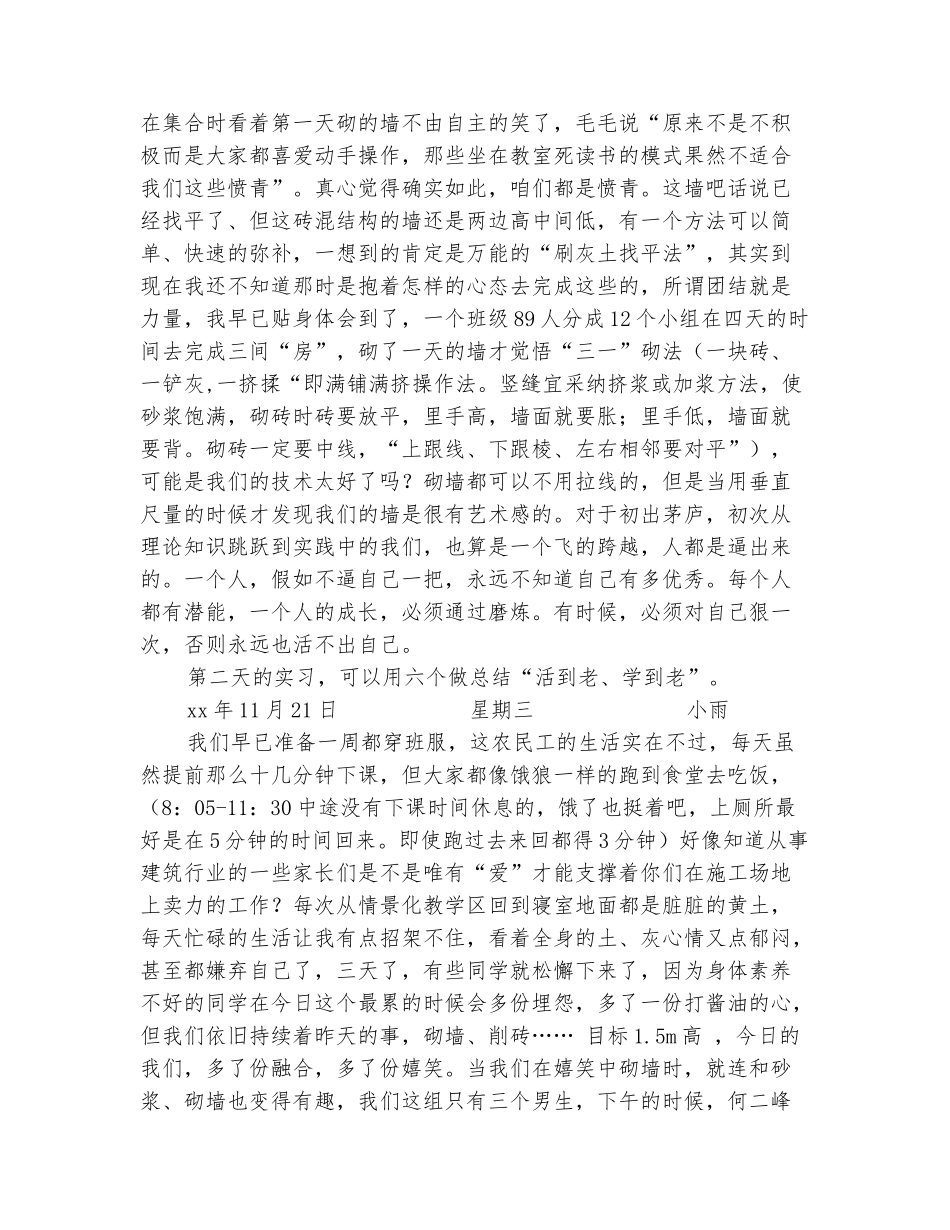 范本：砌筑实习日记2篇_第3页