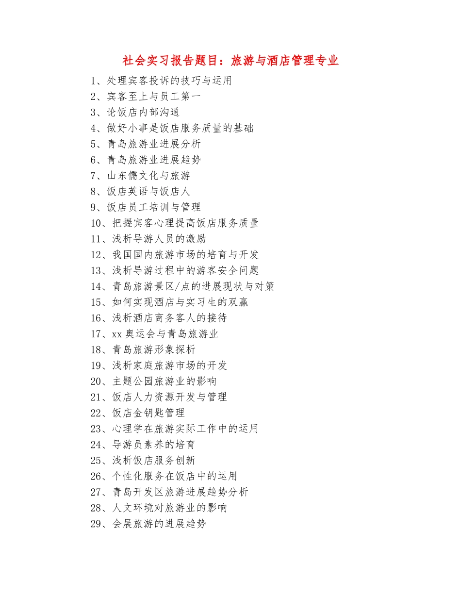 范本：社会实习报告题目：旅游与酒店管理专业_第2页