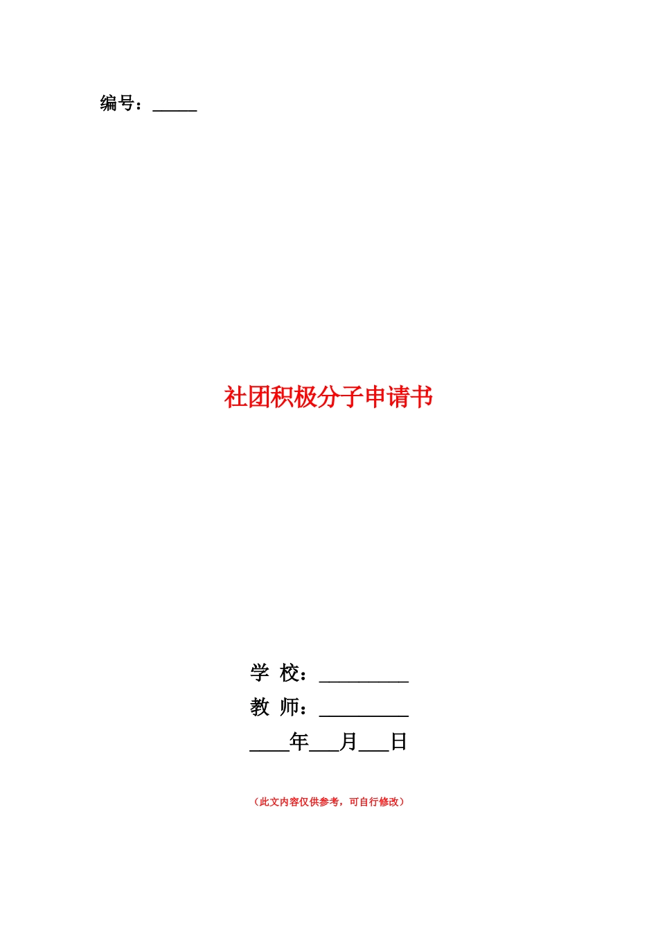 范本：社团积极分子申请书_第1页