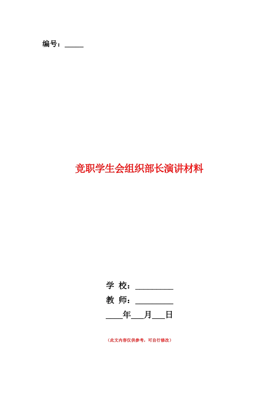 范本：竞职学生会组织部长演讲材料_第1页