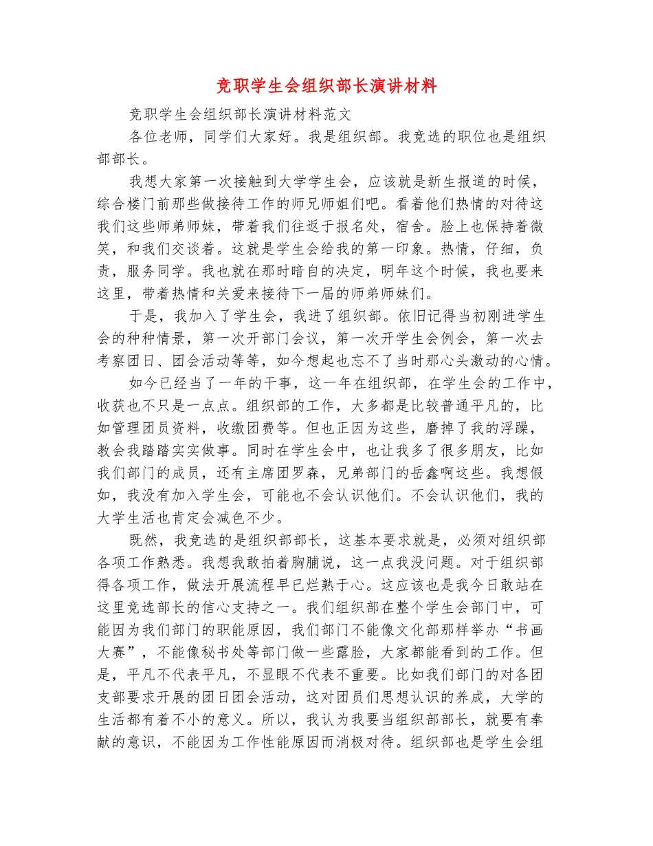 范本：竞职学生会组织部长演讲材料_第2页