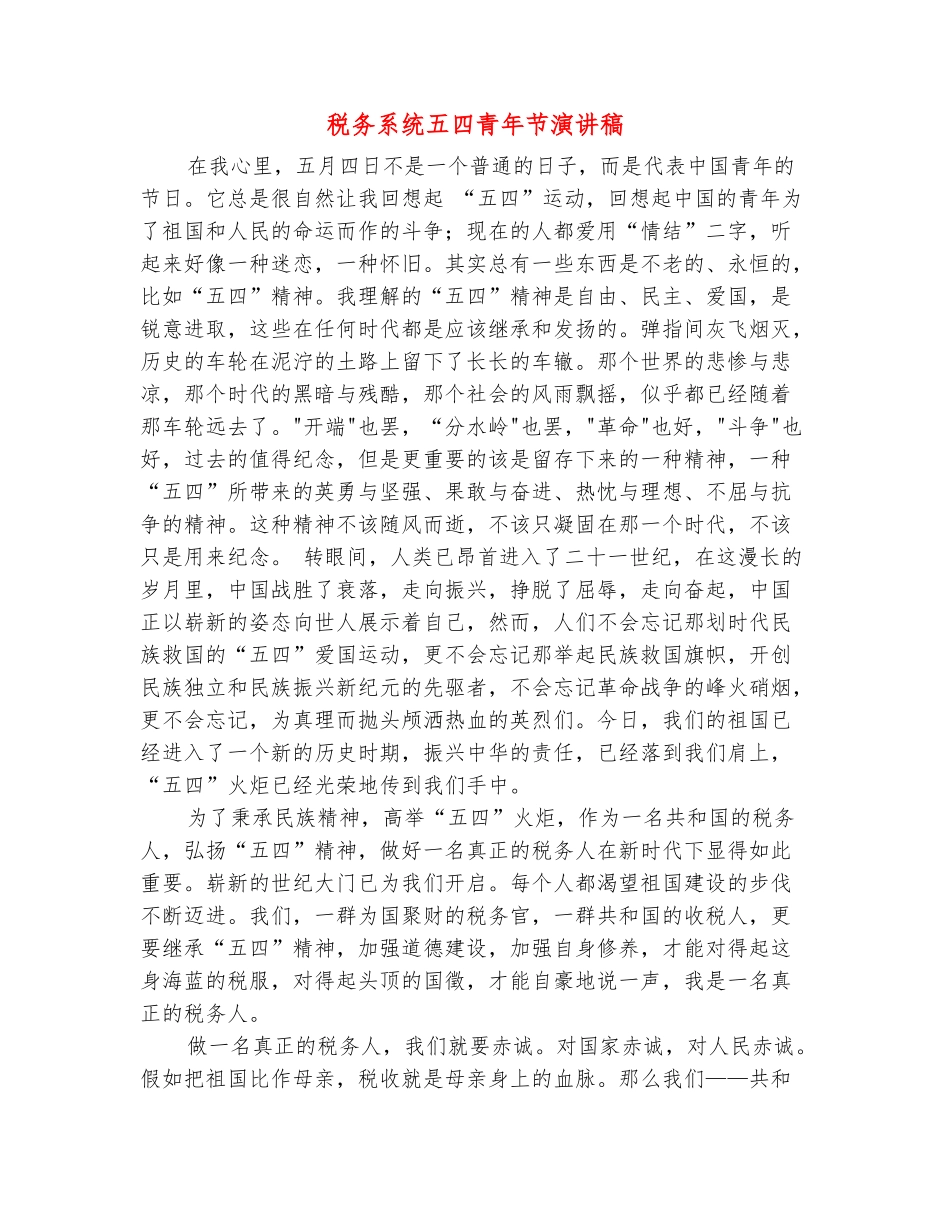 范本：税务系统五四青年节演讲稿_第2页