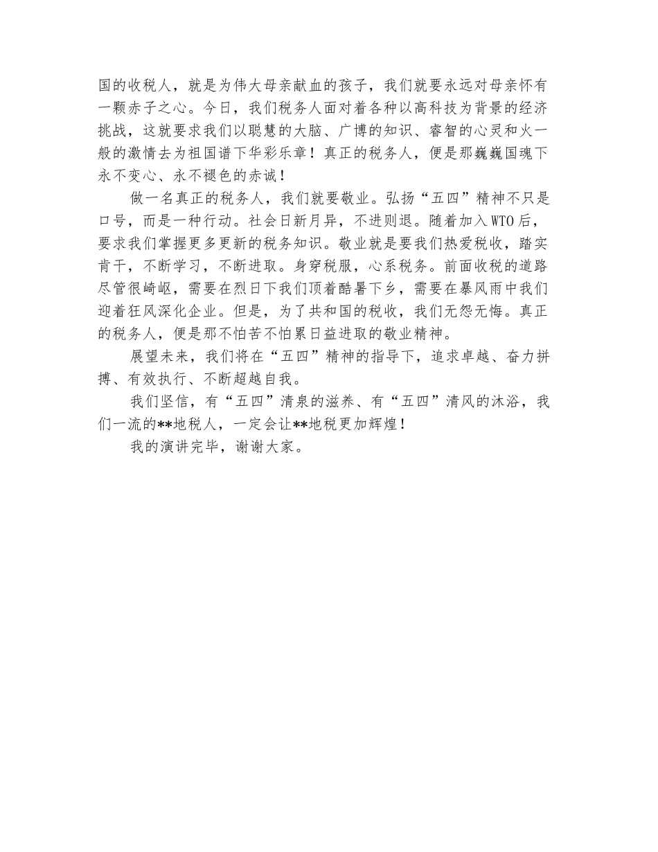 范本：税务系统五四青年节演讲稿_第3页
