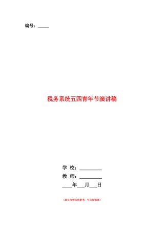 范本：税务系统五四青年节演讲稿
