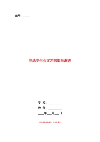 范本：竞选学生会文艺部部员演讲