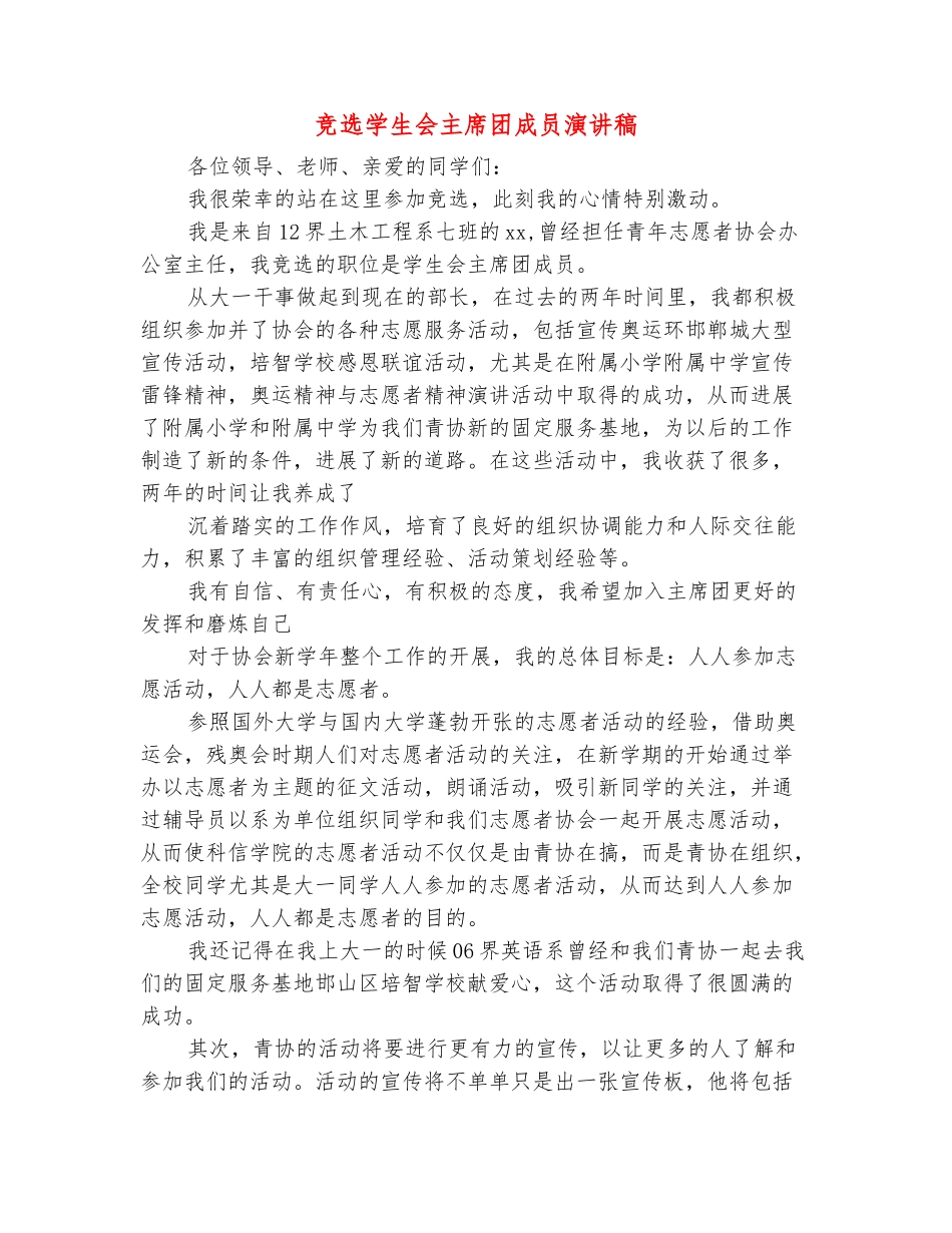 范本：竞选学生会主席团成员演讲稿_第2页