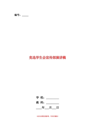 范本：竞选学生会宣传部演讲稿