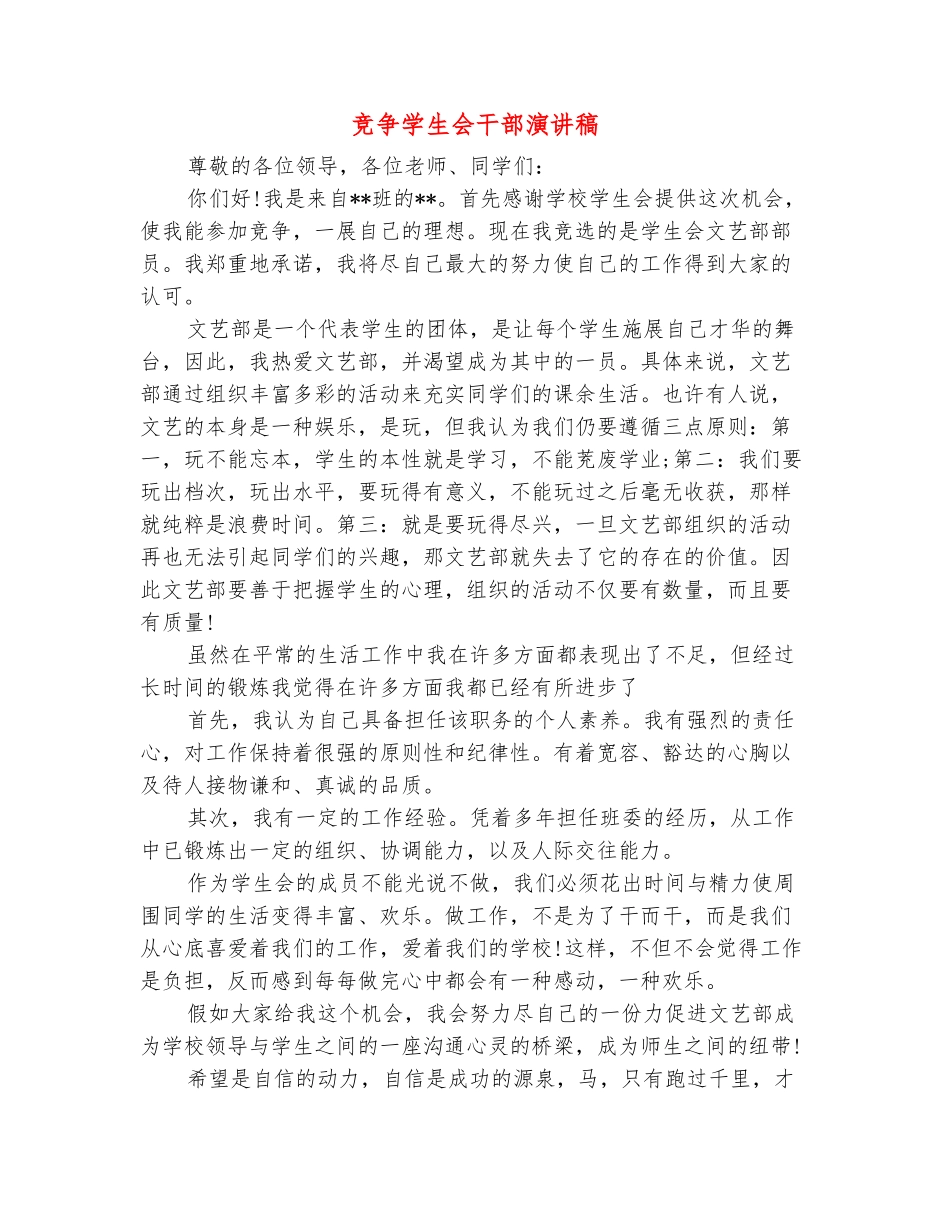 范本：竞争学生会干部演讲稿_第2页