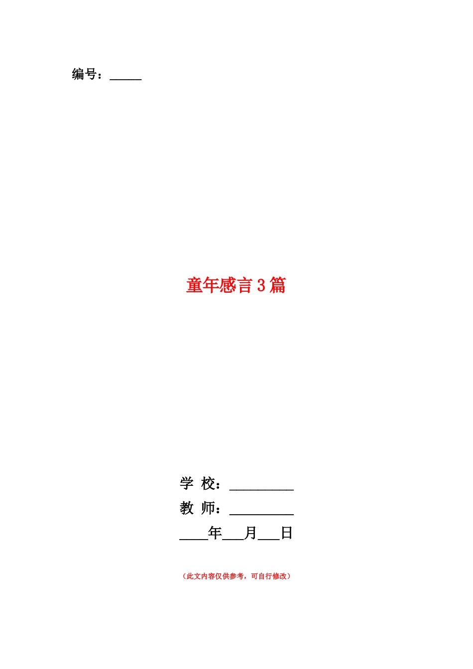 范本：童年感言3篇_第1页