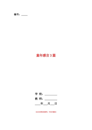 范本：童年感言3篇