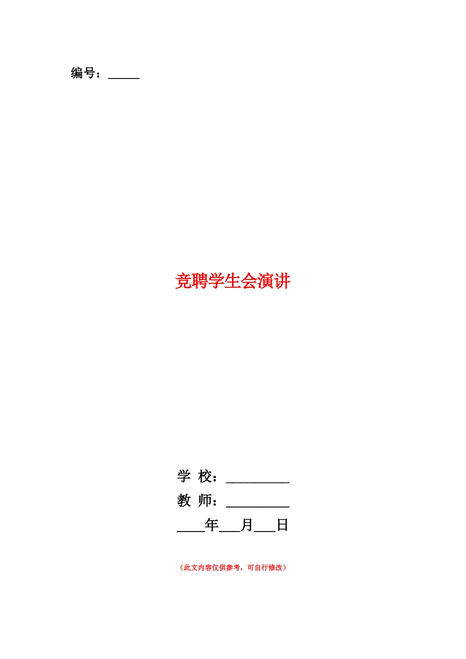 范本：竞聘学生会演讲_第1页