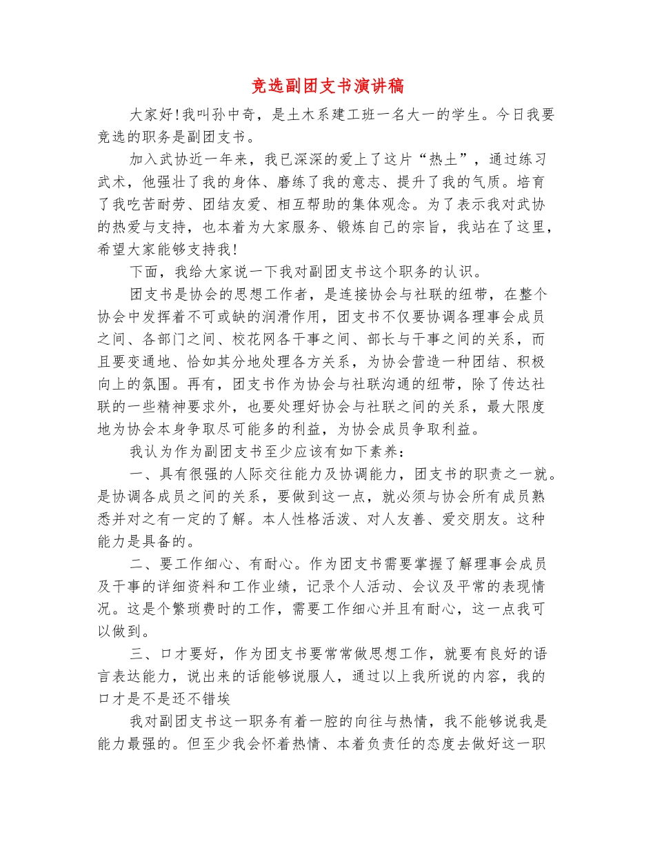 范本：竞选副团支书演讲稿_第2页