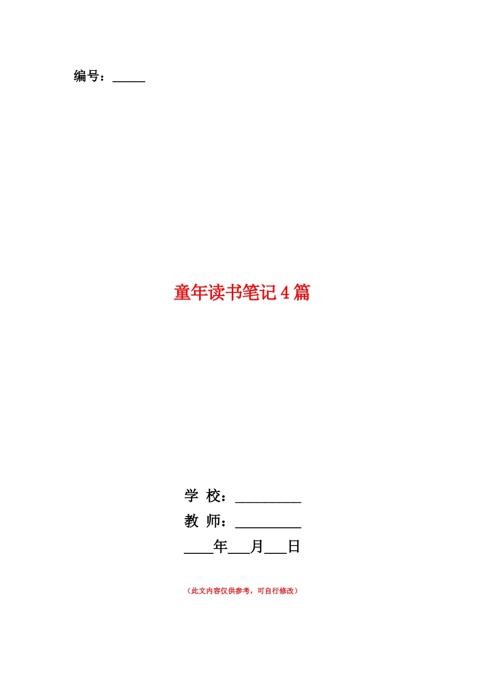 范本：童年读书笔记4篇_第1页