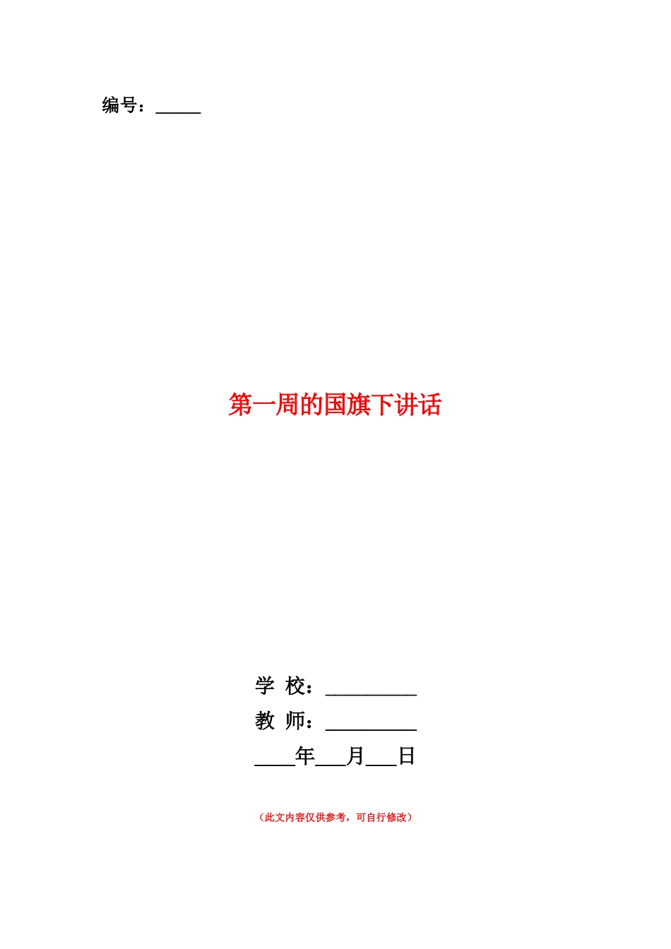 范本：第一周的国旗下讲话_第1页