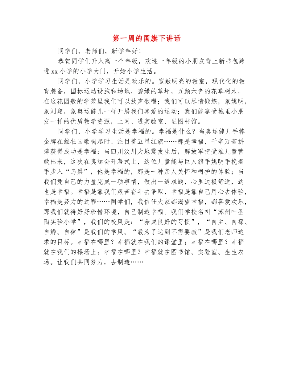 范本：第一周的国旗下讲话_第2页
