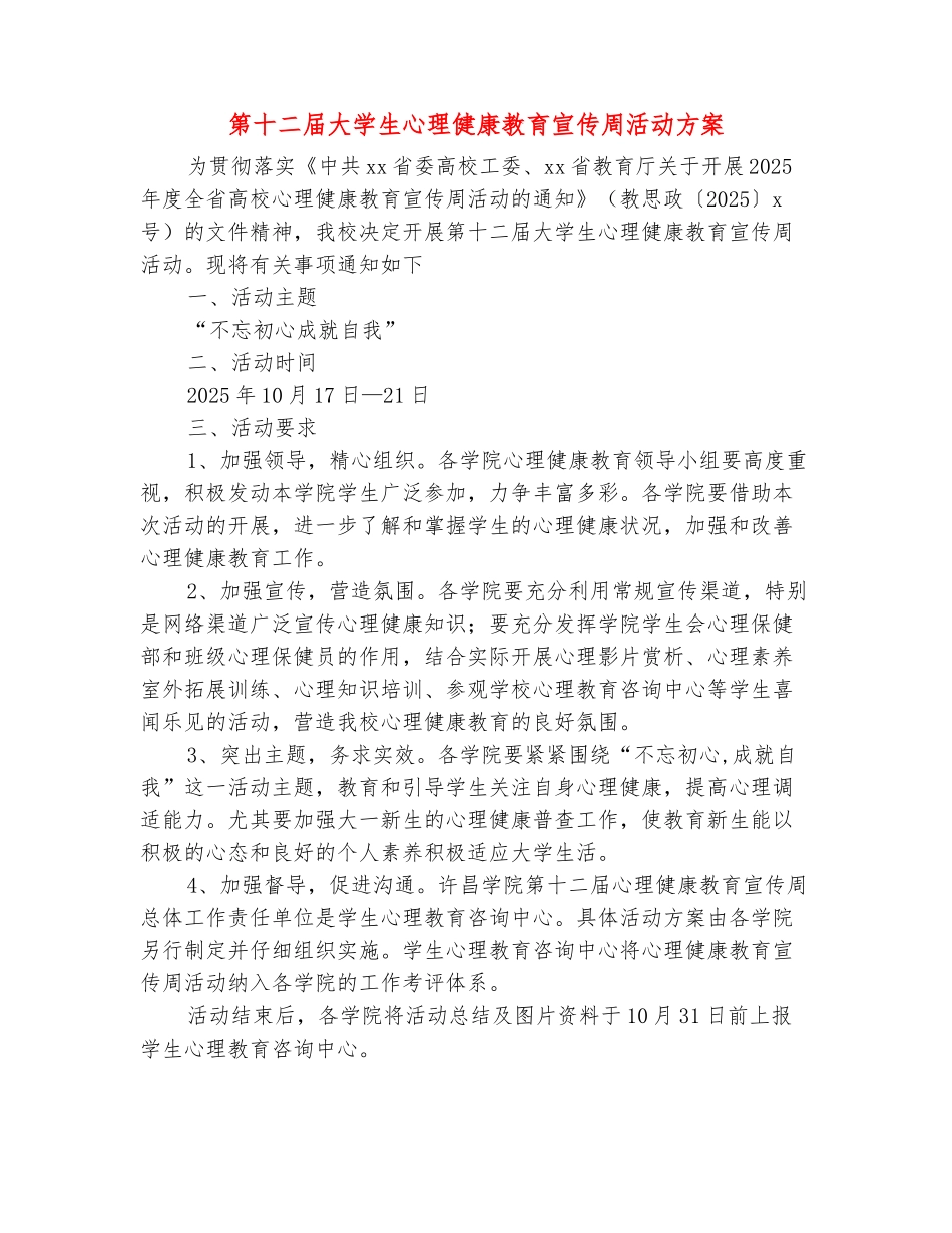 范本：第十二届大学生心理健康教育宣传周活动方案_第2页