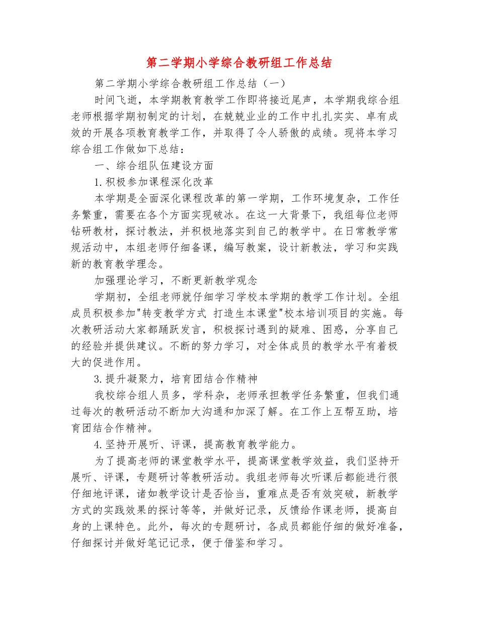 范本：第二学期小学综合教研组工作总结_第2页