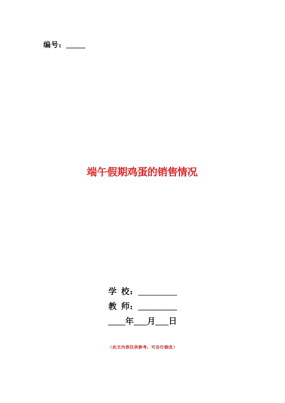 范本：端午假期鸡蛋的销售情况_第1页