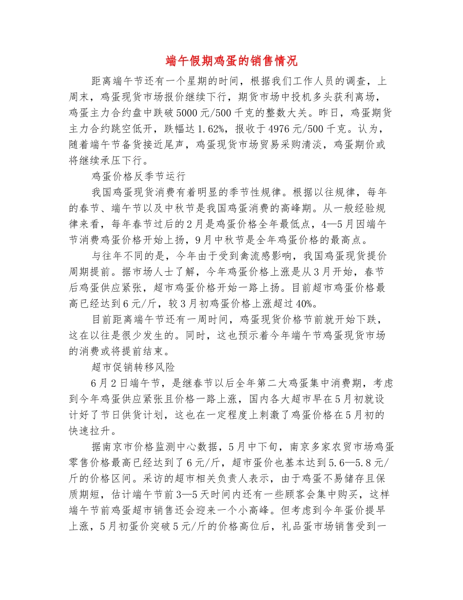 范本：端午假期鸡蛋的销售情况_第2页