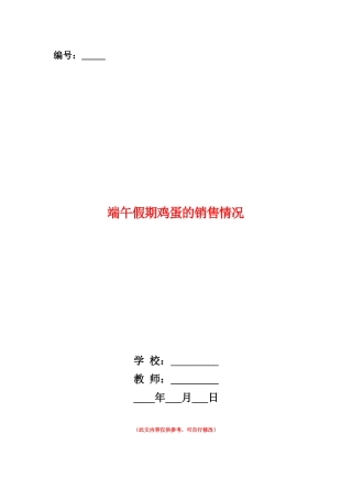 范本：端午假期鸡蛋的销售情况