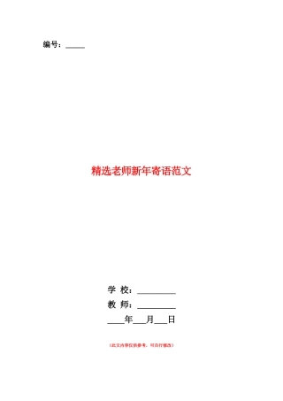 范本：精选老师新年寄语范文