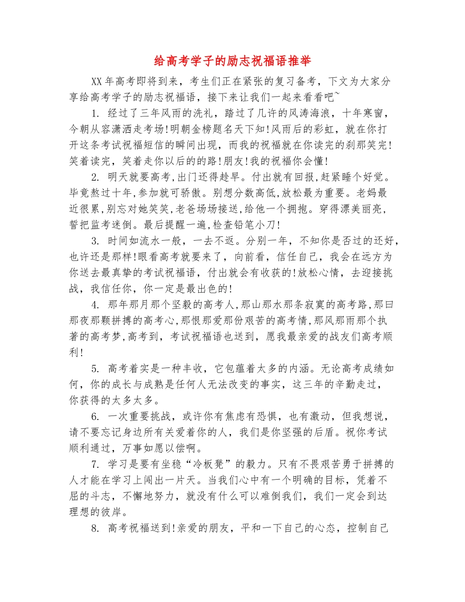 范本：给高考学子的励志祝福语推荐_第2页