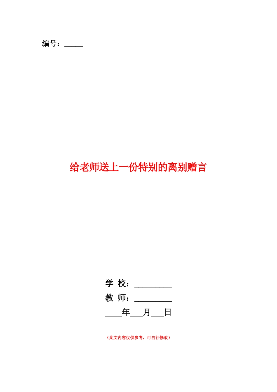 范本：给老师送上一份特别的离别赠言_第1页