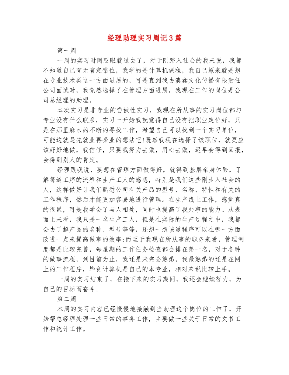 范本：经理助理实习周记3篇_第2页