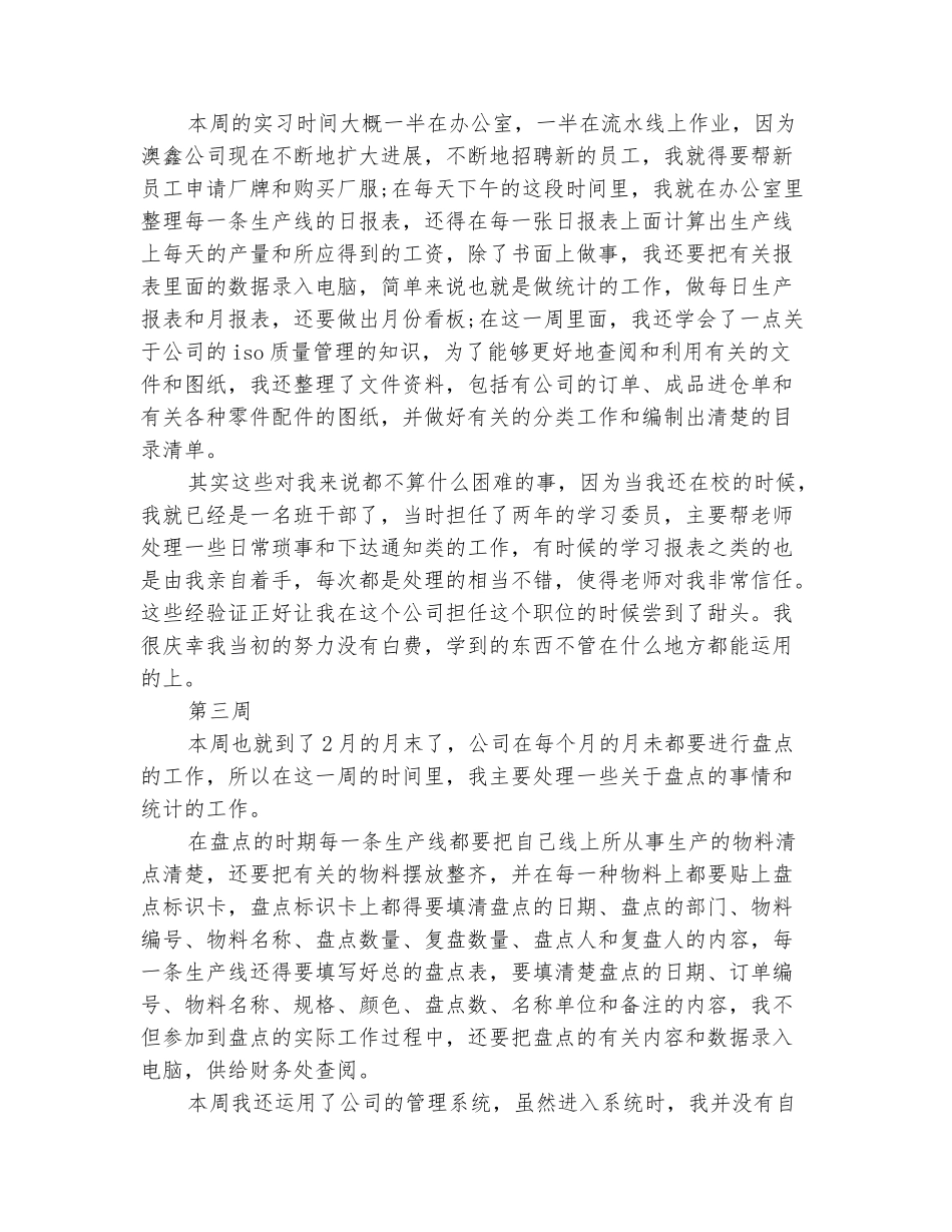 范本：经理助理实习周记3篇_第3页