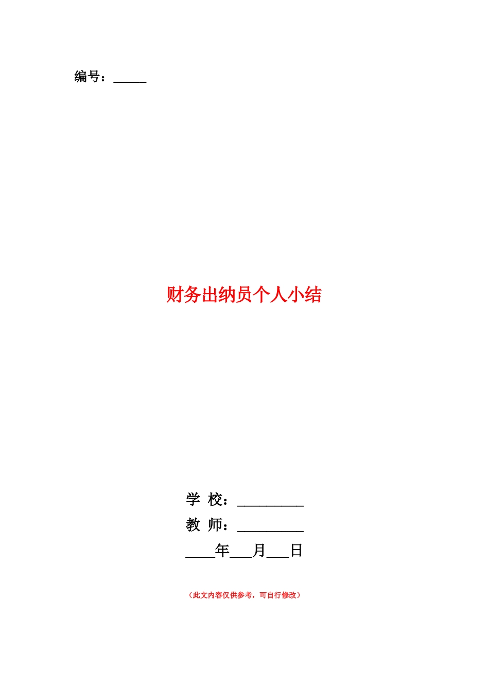 范本：财务出纳员个人小结_第1页