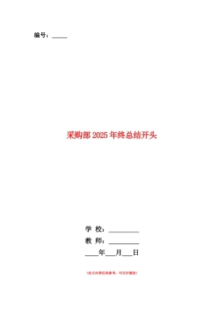 范本：采购部2025年终总结开头