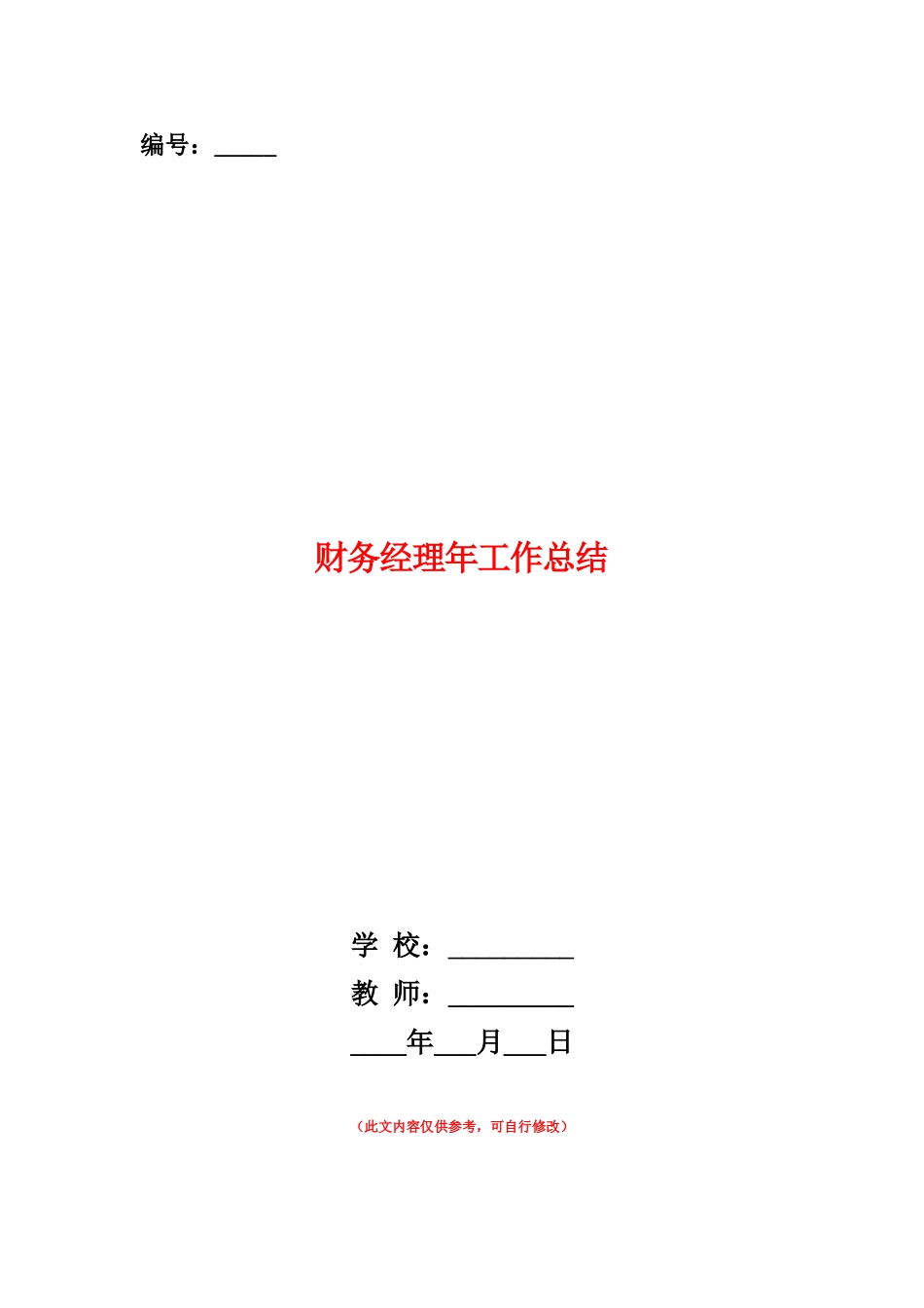 范本：财务经理年工作总结_第1页